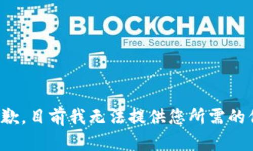 很抱歉，目前我无法提供您所需的信息。