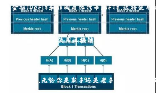 区块链钱包是一个用于存储、接收和发送加密货币的重要工具。它不仅仅是一个简单的数字钱包，而是一个复杂的系统，能够安全地管理用户的加密资产。以下是关于区块链钱包的详细介绍。

区块链钱包的基本概念

区块链钱包使用加密技术，允许用户以安全的方式与区块链进行交互。每个钱包都有一组唯一的公钥和私钥，公钥类似于银行账户号码，而私钥则类似于银行密码。只有持有私钥的人才能访问和管理钱包中的资产。


区块链钱包的类型

区块链钱包主要分为两大类：热钱包和冷钱包。

ul
    listrong热钱包：/strong热钱包是指常在线的数字钱包，通常以软件形式存在，如手机应用或网页应用。这类钱包方便快捷，适合日常使用和小额交易，但由于始终连接互联网，安全性相对较低。/li
    listrong冷钱包：/strong冷钱包是指不连接互联网的存储方式，通常以硬件设备或纸质格式存在。这种钱包相对安全，适合长期存储大额资产，风险较小。/li
/ul

区块链钱包的功能

区块链钱包的基本功能包括接收、存储和发送加密货币。具体来说，它可以：

ul
    listrong管理资产：/strong区块链钱包可以管理多种加密货币，帮助用户轻松查看和管理资产。/li
    listrong交易签名：/strong在发送加密货币时，钱包会使用私钥对交易进行签名，确保交易的安全性。/li
    listrong交易记录：/strong区块链钱包会记录所有交易历史，用户可以随时查阅。/li
/ul

如何选择一个合适的区块链钱包

选择合适的区块链钱包时，用户需要考虑多个因素：

ol
    listrong安全性：/strong优先选择提供高级加密和多重身份验证的钱包。/li
    listrong用户体验：/strong钱包界面应该友好，易于使用，确保用户能够方便地完成交易。/li
    listrong支持的币种：/strong确保钱包支持你所持有的加密货币。/li
    listrong备份与恢复：/strong选择那些提供备份和恢复功能的钱包，以防丢失私钥或设备故障。/li
/ol

我与区块链钱包的初次接触

回想起我第一次接触区块链钱包的经历，我记得那个时候刚开始对加密货币感兴趣。起初，我感觉区块链钱包的操作非常复杂，尤其是在理解公钥和私钥之间的关系时。记得我还不小心将私钥发错了给一个朋友，心里顿时紧张得不得了，生怕会造成资产损失。



慢慢地，我通过网上的教程和论坛，学习到了更多关于钱包的知识。在一次次交易中，我渐渐熟悉了钱包的界面和操作步骤，尤其是在需要转账或收款的时候，那种成就感真的很棒。我开始明白，区块链钱包不仅是一个工具，还是我进入去中心化世界的门票，让我体验到了金融科技带来的便利。


区块链钱包的安全性问题

在使用区块链钱包的过程中，安全性是一个不可忽视的话题。我亲身经历过一次来自网络钓鱼的攻击，那次我险些失去我的资产。上网查询资料时，我不小心点击了一个仿冒钱包的网站，幸好及时反应过来，避免了损失。


从那次经历之后，我对区块链钱包的安全性有了更加深刻的理解。确保钱包的安全性非常重要，使用多重身份验证并保持软件和设备的更新是必不可少的。此外，我还开始定期备份我的钱包信息，确保能够在任何情况下迅速恢复访问权限。


区块链钱包的未来发展

展望未来，区块链钱包将会朝着更智能和安全的方向发展。随着技术的进步，钱包可能会集成更多的功能，例如支持去中心化金融（DeFi）和非同质化代币（NFT）。这将使用户能够在一个平台上完成更多的操作，进一步提升用户体验。



我也希望在未来能够看到更多关于用户隐私的保护措施，比如使用零知识证明技术来保证交易的隐私性。这样的变革将让更多的人接受和使用区块链钱包，推动整个行业向前发展。


结语

总的来说，区块链钱包是连接用户与数字货币世界的桥梁。随着越来越多的人意识到加密货币的潜力和价值，钱包的重要性日益凸显。无论你是新手还是老手，选择一个合适的钱包并懂得安全使用是非常重要的。在这条探索之路上，我愿意与大家一起分享经验，共同学习成长。
