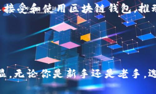 区块链钱包是一个用于存储、接收和发送加密货币的重要工具。它不仅仅是一个简单的数字钱包，而是一个复杂的系统，能够安全地管理用户的加密资产。以下是关于区块链钱包的详细介绍。

区块链钱包的基本概念

区块链钱包使用加密技术，允许用户以安全的方式与区块链进行交互。每个钱包都有一组唯一的公钥和私钥，公钥类似于银行账户号码，而私钥则类似于银行密码。只有持有私钥的人才能访问和管理钱包中的资产。


区块链钱包的类型

区块链钱包主要分为两大类：热钱包和冷钱包。

ul
    listrong热钱包：/strong热钱包是指常在线的数字钱包，通常以软件形式存在，如手机应用或网页应用。这类钱包方便快捷，适合日常使用和小额交易，但由于始终连接互联网，安全性相对较低。/li
    listrong冷钱包：/strong冷钱包是指不连接互联网的存储方式，通常以硬件设备或纸质格式存在。这种钱包相对安全，适合长期存储大额资产，风险较小。/li
/ul

区块链钱包的功能

区块链钱包的基本功能包括接收、存储和发送加密货币。具体来说，它可以：

ul
    listrong管理资产：/strong区块链钱包可以管理多种加密货币，帮助用户轻松查看和管理资产。/li
    listrong交易签名：/strong在发送加密货币时，钱包会使用私钥对交易进行签名，确保交易的安全性。/li
    listrong交易记录：/strong区块链钱包会记录所有交易历史，用户可以随时查阅。/li
/ul

如何选择一个合适的区块链钱包

选择合适的区块链钱包时，用户需要考虑多个因素：

ol
    listrong安全性：/strong优先选择提供高级加密和多重身份验证的钱包。/li
    listrong用户体验：/strong钱包界面应该友好，易于使用，确保用户能够方便地完成交易。/li
    listrong支持的币种：/strong确保钱包支持你所持有的加密货币。/li
    listrong备份与恢复：/strong选择那些提供备份和恢复功能的钱包，以防丢失私钥或设备故障。/li
/ol

我与区块链钱包的初次接触

回想起我第一次接触区块链钱包的经历，我记得那个时候刚开始对加密货币感兴趣。起初，我感觉区块链钱包的操作非常复杂，尤其是在理解公钥和私钥之间的关系时。记得我还不小心将私钥发错了给一个朋友，心里顿时紧张得不得了，生怕会造成资产损失。



慢慢地，我通过网上的教程和论坛，学习到了更多关于钱包的知识。在一次次交易中，我渐渐熟悉了钱包的界面和操作步骤，尤其是在需要转账或收款的时候，那种成就感真的很棒。我开始明白，区块链钱包不仅是一个工具，还是我进入去中心化世界的门票，让我体验到了金融科技带来的便利。


区块链钱包的安全性问题

在使用区块链钱包的过程中，安全性是一个不可忽视的话题。我亲身经历过一次来自网络钓鱼的攻击，那次我险些失去我的资产。上网查询资料时，我不小心点击了一个仿冒钱包的网站，幸好及时反应过来，避免了损失。


从那次经历之后，我对区块链钱包的安全性有了更加深刻的理解。确保钱包的安全性非常重要，使用多重身份验证并保持软件和设备的更新是必不可少的。此外，我还开始定期备份我的钱包信息，确保能够在任何情况下迅速恢复访问权限。


区块链钱包的未来发展

展望未来，区块链钱包将会朝着更智能和安全的方向发展。随着技术的进步，钱包可能会集成更多的功能，例如支持去中心化金融（DeFi）和非同质化代币（NFT）。这将使用户能够在一个平台上完成更多的操作，进一步提升用户体验。



我也希望在未来能够看到更多关于用户隐私的保护措施，比如使用零知识证明技术来保证交易的隐私性。这样的变革将让更多的人接受和使用区块链钱包，推动整个行业向前发展。


结语

总的来说，区块链钱包是连接用户与数字货币世界的桥梁。随着越来越多的人意识到加密货币的潜力和价值，钱包的重要性日益凸显。无论你是新手还是老手，选择一个合适的钱包并懂得安全使用是非常重要的。在这条探索之路上，我愿意与大家一起分享经验，共同学习成长。
