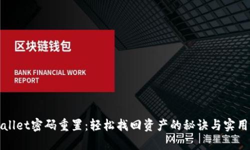 tpWallet密码重置：轻松找回资产的秘诀与实用指南