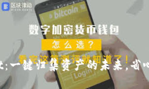 tpWallet：一键归集资产的未来，省心又省力！