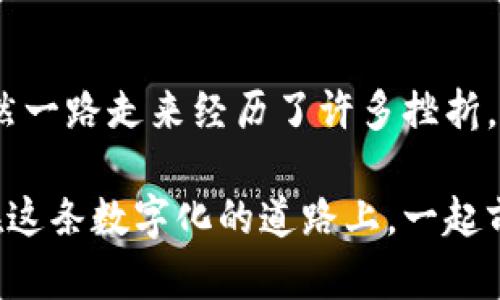   深入了解区块链钱包挖矿源码：实现安全、高效的数字资产管理 / 
 guanjianci 区块链, 钱包, 挖矿 /guanjianci 

导言：数字资产时代的前奏
在如今这个数字化飞速发展的时代，区块链技术已经不仅仅是一种新兴的技术概念，它深刻地影响了金融、供应链、医疗等各个行业。我小时候对“数字货币”这个概念感到好奇，曾经在父母面前提到过，得到的只是疑惑和摇头。而今天，区块链和加密货币已成为热门话题，尤其是挖矿和数字钱包的广泛应用，更是将这些理念带入到大众视野中。

什么是区块链钱包？
区块链钱包是一种存储、接收和发送数字资产的工具，类似于传统银行中的账户。它负责管理用户的公钥和私钥，确保数字资产的安全性。在这个数字化的世界里，钱包不仅仅是存钱的工具，更是与区块链网络互动的桥梁。而挖矿在这个过程中则是为区块链网络提供算力，验证交易并获得相应的奖励。

挖矿的基础知识
挖矿，简单来说就是通过计算复杂的数学题目来维护区块链网络的运行，同时获得相应的区块奖励。这个过程需要强大的算力支持，并且随着挖矿难度的提高，对硬件设备的要求也相应增加。挖矿不仅需要资金投入购买设备，还需要技术上的了解和对市场的敏锐洞察。

区块链钱包挖矿源码的价值
想要实现安全、高效的数字资产管理，拥有一套自己的区块链钱包挖矿源码显得尤为重要。这不仅能够帮助用户搭建自己的钱包，管理自己的数字资产，还可以进行挖矿操作，从而获得更多的收益。在这一过程中，我们也能对区块链技术有更深的了解，提升自己的技术能力。

如何获取区块链钱包挖矿源码
获取区块链钱包挖矿源码可以通过多个途径：开源项目、社区论坛、技术网站等。这些源码往往有着详细的文档说明，可以帮助我们更好地理解其背后的原理。不过在选择源码时要谨慎，确保其安全性和稳定性。

源码的基本结构与功能
区块链钱包挖矿源码一般由多个模块构成，如用户界面、区块链节点管理、钱包管理、挖矿模块等。这些模块之间通过接口进行通信，实现各个功能的高效运作。以下是一些核心模块的概述：

用户界面模块
这是用户直接与系统交互的部分，提供简单易用的界面，可以方便地进行充值、提现等操作。从我第一次接触电脑到现在，用户界面的友好程度一直是我选择软件的一个重要因素。设计一个用户友好的界面，不仅提升了用户体验，更能吸引更多的用户。

钱包管理模块
这是管理数字资产的核心部分，包括生成地址、私钥加密、查询余额等功能。在这个模块中，安全性是重中之重。每一个用户的私钥都如同他们的银行密码，保护好私钥意味着保护好他们的资产。在这一点上，我非常认同区块链技术所带来的去中心化优势，用户拥有对自己资产的完全控制权。

挖矿模块
挖矿模块负责与区块链网络进行通信，进行交易验证和算力计算。通过处理复杂的数学问题，用户可以获得相应的奖励。这一过程不仅需要强大的计算能力，还需要用户对挖矿的动态变化有足够的了解。我记得初次了解挖矿时，看到那些专业的矿机和人们对矿池的讨论，仿佛进入了一个新的领域，令人感到无比兴奋。

开发自己的挖矿钱包
在掌握了上述模块的基本工作原理后，接下来说说如何动手开发自己的挖矿钱包。首先，需要选择合适的编程语言，例如Python、JavaScript等，确保你能熟练掌握其编写语法。其次，搭建开发环境，必要时可以选择使用一些相关框架加速开发过程。最后，根据自己的需求对源码进行定制和改进。

安全性的重要性
在数字资产快速发展的背景下，安全性显得尤为重要。无论是用户的钱包还是挖矿过程中的数据，都需要严密的安全防护。建议使用多重签名、冷存储等技术来提高安全性。同时，用户应该定期更新自己的密码，并保持警惕，避免受骗。此外，我个人习惯定期检查自己的钱包和交易记录，确保没有异常操作。

未来展望：区块链与钱包的演变
随着区块链技术的不断发展，钱包的功能也在不断演变。即便是现在，钱包的种类已经越来越丰富，从简单的存储到多功能的金融服务，极大地拓展了用户的选择空间。未来，区块链钱包可能会整合更多金融服务，如贷款、理财等，真正实现一站式数字资产管理。我对这一切充满期待，希望能在这场科技革命中，找到自己的定位。

总结
区块链钱包挖矿源码不仅是实现数字资产管理的重要工具，更是学习和探索区块链技术的良好途径。通过深入理解其创建和运作原理，我们不仅能提升技术能力，也能更好地把握未来财务管理的趋势。这是一个令人激动的时代，每个人都有机会在这场数字浪潮中，创造属于自己的价值。

个人经历与感受
在写下这些文字的过程中，我不禁回忆起自己刚接触区块链时的情境。那时的我对这门新技术充满了好奇，尝试使用各种不同的钱包和挖矿方法，从中寻找最佳的解决方案。虽然一路走来经历了许多挫折，但每一次的尝试都让我更加坚定了继续探索的信念。在这个技术发展日新月异的时代，每个人都有机会去学习和挑战自己，区块链钱包挖矿源码无疑为我们提供了这样的平台。

无论你是对区块链技术感兴趣的学生，还是希望通过挖矿获得更多收益的投资者，在这个领域中总有值得你研究和探索的东西。希望我的分享能给你带来启发与帮助，让我们在这条数字化的道路上，一起前行。