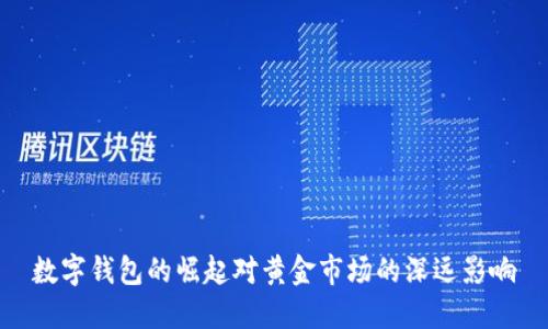 数字钱包的崛起对黄金市场的深远影响