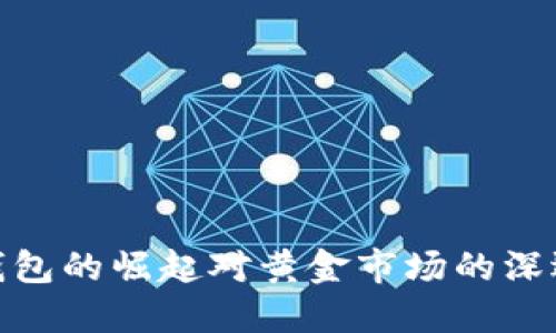 数字钱包的崛起对黄金市场的深远影响