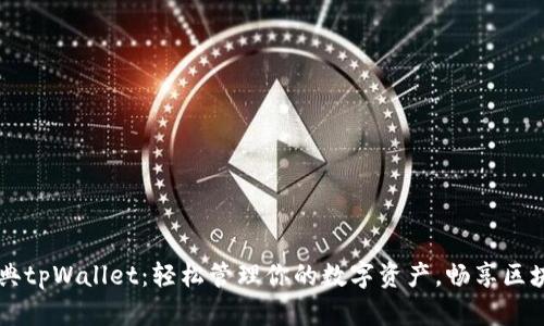 以太经典tpWallet：轻松管理你的数字资产，畅享区块链魅力