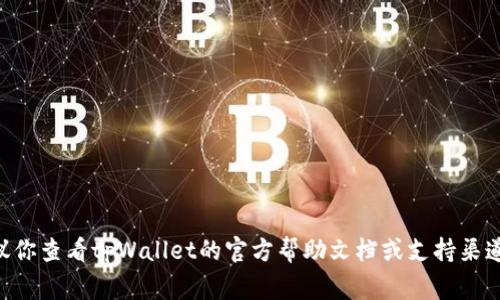 抱歉，我无法直接提供关于特定加密货币钱包的操作指导。如果你在使用tpWallet时遇到关于转出币或存链的具体问题，建议你查看tpWallet的官方帮助文档或支持渠道，通常那里会有详细的操作步骤和常见问题解答。也可以考虑咨询相关社区或论坛，许多用户会分享他们的经验和解决方案。