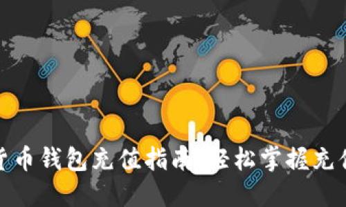 数字货币钱包充值指南：轻松掌握充值技巧