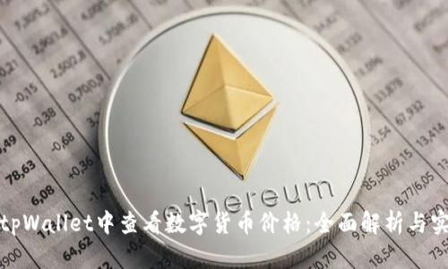 如何在tpWallet中查看数字货币价格：全面解析与实用技巧