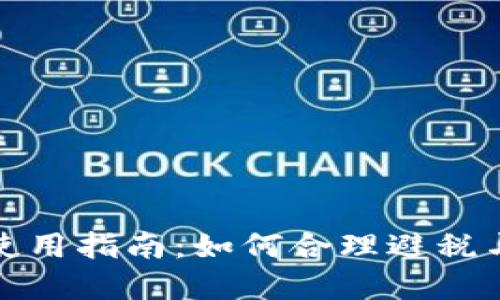 数字钱包使用指南：如何合理避税与合规管理