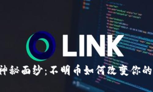 揭开tpWallet神秘面纱：不明币如何改变你的数字资产管理？