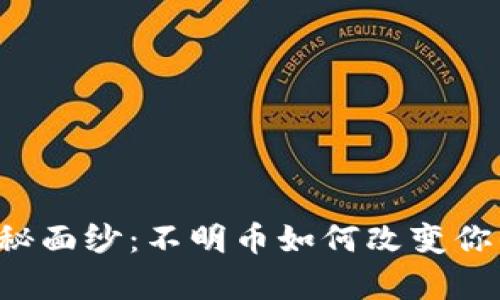 揭开tpWallet神秘面纱：不明币如何改变你的数字资产管理？