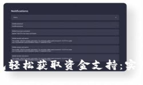 如何利用数字钱包轻松获取资金支持：实用技巧与经验分享