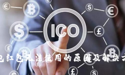数字钱包红包无法使用的原因及解决方法探讨