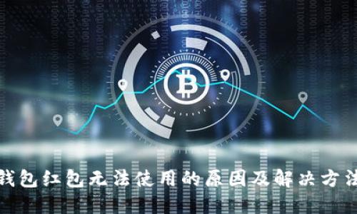 数字钱包红包无法使用的原因及解决方法探讨