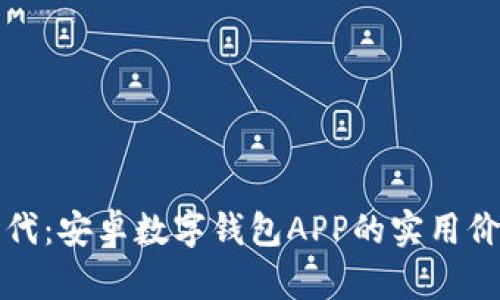 开启数字新时代：安卓数字钱包APP的实用价值与未来前景