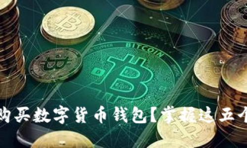 如何安全购买数字货币钱包？掌握这五个实用技巧