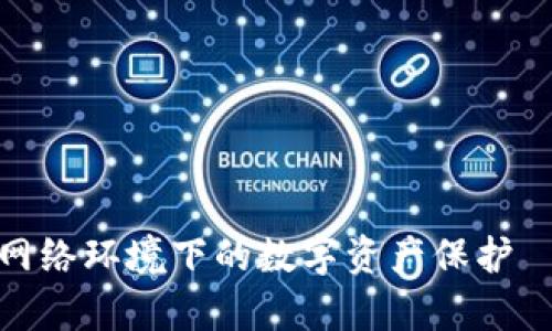 tpWallet：无网络环境下的数字资产保护—究竟安全吗？
