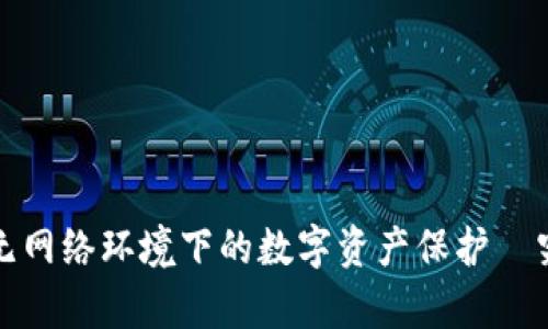 tpWallet：无网络环境下的数字资产保护—究竟安全吗？