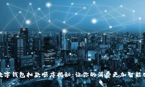 数字钱包扣款顺序揭秘：让你的消费更加智能化