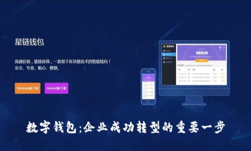 数字钱包：企业成功转型的重要一步