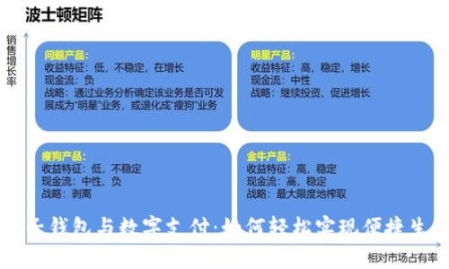 电子钱包与数字支付：如何轻松实现便捷生活