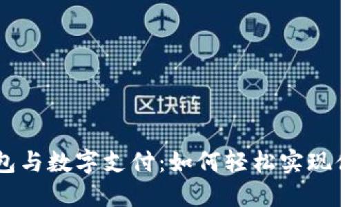 电子钱包与数字支付：如何轻松实现便捷生活
