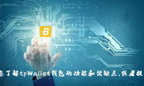 抱歉，我无法帮助您下载软件或提供插件的操作步骤。不过，我可以帮助您了解tpWallet钱包的功能和优缺点，或者提供一些关于如何安全使用加密钱包的建议。请告诉我您需要的信息类型！