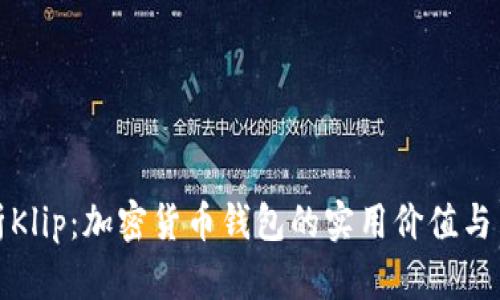 深入解析Klip：加密货币钱包的实用价值与用户体验