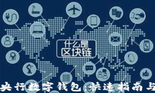 
如何注销央行数字钱包：快速指南与实用技巧