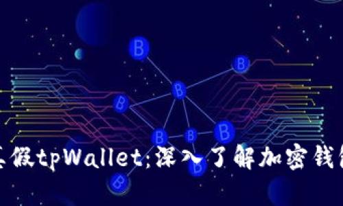 如何分辨真假tpWallet：深入了解加密钱包的安全性