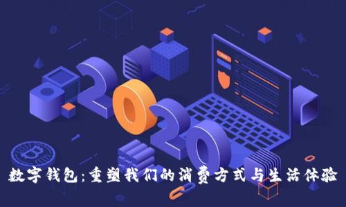 数字钱包：重塑我们的消费方式与生活体验