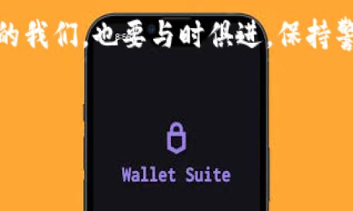 关于“tpWallet是否会被封”的问题，真的是一个引人关注的话题。在数字资产的畅通无阻之路上，各种问题层出不穷，尤其是涉及到钱包和交易所的时候。那么，我们一起来深入探讨一下这个问题。

tpWallet简介
首先，我们来了解一下tpWallet。tpWallet是一款支持多种数字货币的钱包，用户可以用它来存储、发送和接收各种加密资产。由于其便捷性和安全性，tpWallet赢得了不少用户的青睐，尤其是在投资者和数字货币爱好者中间。

数字钱包的安全性问题
然而，数字钱包的安全性向来是一个敏感的话题。随着区块链技术的发展，虽然安全性得到了增强，但由于技术的复杂性，仍然存在被封或者遭到黑客攻击的风险。封禁往往是由于用户违反了平台的服务条款，或者因为恶意活动导致的风险。因此，在使用任何数字钱包前，用户应该了解这些平台的使用规则，以及相关的法律法规。

tpWallet的合规性
tpWallet作为一家数字钱包服务提供商，一直以来都有在投资与合规性方面的不懈努力。为了确保用户的资产安全和隐私保护，tpWallet在许多国家和地区都遵循当地的法律法规。很多国家对数字资产的监管正在逐步加强，也就是说，如果tpWallet未能遵循当地的法律规定，就有可能面临封禁的风险。

用户行为与封禁的关系
除了平台的合规性，用户的行为也与封禁的可能性密切相关。例如，进行洗钱、欺诈等违法活动的用户，极有可能被平台封禁。同时，若用户的账户出现异常，比如频繁的大额交易，也可能被风控系统标记，进而导致账户的暂时冻结。

如何避免被封号
那么，作为普通用户，应该如何避免tpWallet被封呢？首先，要遵守平台的使用规定，坚决杜绝任何违法活动。其次，保持良好的交易习惯，避免频繁的异常行为，尤其是在进行兑换、提现的时候，最好遵循一定的金额限制和间隔时间。此外，定期更新自己的账户安全信息，比如密码和二步验证设置，也是非常重要的。

用户反馈与口碑
在讨论tpWallet的封禁问题时，也不能忽视用户的反馈。根据许多用户的体验，tpWallet在安全性方面的表现相对较好，但也有用户因操作不当或其他原因遭遇了封禁。这些反馈往往带给潜在用户一定的警示：在选择数字钱包时，应该多了解相关信息，尽量选择那些信誉较好的工具。

结论：tpWallet会被封吗？
所以，回到最开始的问题，tpWallet会被封吗？这并没有一个绝对的答案。它的确有一定的被封风险，特别是在不合规或者用户行为不当的情况下。但只要用户遵循规则，合理使用，封禁的风险是可以规避的。

关于未来数字钱包的思考
值得注意的是，随着数字货币的流行和监管的加强，未来各种数字钱包将面临更高的要求和挑战。tpWallet和其他数字钱包是否会在合规性和安全性上继续保持优势，值得我们持续关注。

数字钱包的未来还充满了各种可能性：或许会有更先进的加密技术出现，或者用户的隐私保护会得到进一步的增强。总之，世界在持续变化，作为用户的我们，也要与时俱进，保持警觉，才能在这个波澜壮阔的数字货币时代中乘风破浪。

tpWallet,数字钱包,加密货币,风险管理/guanjianci
tpWallet会封吗？解析数字钱包背后的安全与合规实情