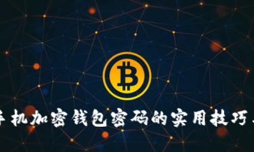 三星手机加密钱包密码的实用技巧与方法