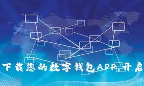 如何轻松下载您的数字钱包APP，开启智能生活