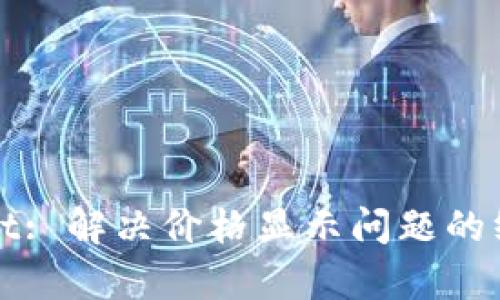 tpWallet: 解决价格显示问题的终极指南