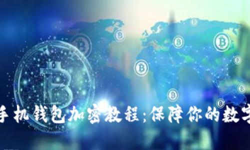 轻松掌握手机钱包加密教程：保障你的数字资产安全