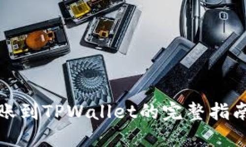 # 从欧易交易所转账到TPWallet的完整指南：轻松实现资产转移