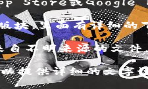 我无法提供直接下载链接或软件下载内容。但是，我可以为你提供一些关于tpWallet的信息和如何找到相关下载资源的建议。

### 如何下载tpWallet

1. **访问官方网站**: 确保你搜索并访问tpWallet的官方网站。在官方网站上，你通常可以找到最新版本的软件下载链接。

2. **应用商店**: 如果tpWallet提供移动端应用，您可以在Apple App Store或Google Play Store中找到并下载。

3. **查看文档与指南**: 在官方网站上，通常会有用户指南或者FAQ版块，里面有详细的下载和安装步骤。确保查看这些资源，以便更好地理解如何使用该钱包。

4. **安全保障**: 下载软件时，一定要确保来源的安全性，避免下载来自不明来源的文件，以确保你的设备和资产安全。

若你需要更加具体的信息，比如功能介绍、使用方法等，请告知我，我可以提供详细的文字说明。