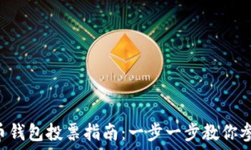   
POC数字货币钱包投票指南：一步一步教你参与社区治理