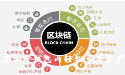 如何在加密钱包内轻松查看资产价格