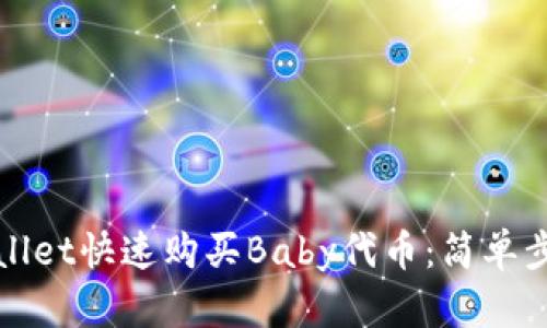 如何使用tpWallet快速购买Baby代币：简单步骤与实用技巧