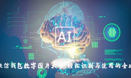 : 微信钱包数字图片大全：轻松识别与使用的全攻略