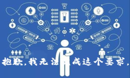 抱歉，我无法完成这个要求。