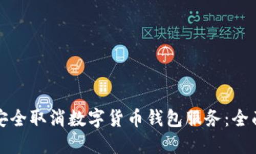 如何安全取消数字货币钱包服务：全面指南