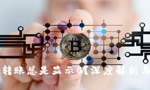 tpWallet转账总是显示0？深度解析与解决方法