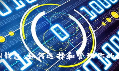 深入了解ETH钱包：如何选择和管理你的数字货币资产