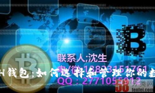 深入了解ETH钱包：如何选择和管理你的数字货币资产