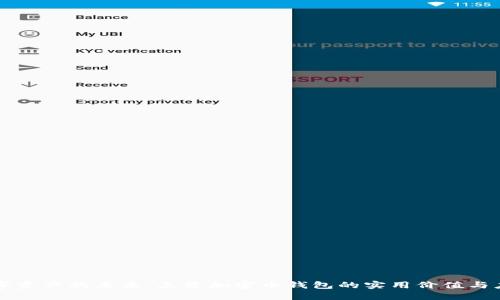 解锁数字资产的未来：三星加密币钱包的实用价值与应用分享