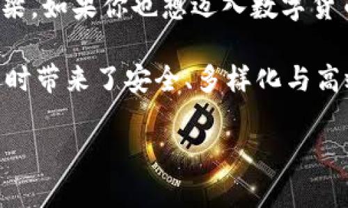   探索阿波罗数字货币钱包：安全、便捷与未来金融的完美结合 / 

 guanjianci 数字货币, 区块链, 加密钱包 /guanjianci 

数字货币的崛起与钱包的重要性
随着科技的迅猛发展，数字货币逐渐从边缘走入了大众的视野。比特币、以太坊等加密货币的飞速增长，吸引了无数投资者和普通用户的关注。在这个背景下，安全、方便的数字货币钱包显得尤为重要。回想起我小时候，父母总是告诉我要保管好自己的钱。我常常想，为什么不能用一种更智能的方式来管理这些数字资产？这就是阿波罗数字货币钱包的意义所在。

阿波罗钱包的亮点
阿波罗数字货币钱包在功能和用户体验上都让人眼前一亮。它不仅支持多种主流数字货币，还提供了简单易用的界面，适合不同层次的用户使用。对于那些刚刚接触数字货币的新手来说，阿波罗的钱包就像是一位耐心的导师，引领你进入这个崭新世界。我记得第一次使用它时，那种的设计让我倍感欣慰。

安全性 - 数字资产的护航者
安全性是数字货币钱包最重要的特性之一。阿波罗钱包采用了业界领先的安全技术，包含私钥加密、多重签名等安全保护措施。这样的加密技术让我想起了小时候把储蓄罐锁起来的安全感。通过阿波罗钱包，我知道我的资产始终是安全的，不会因为网络攻击或黑客入侵而面临风险。

便捷性 - 随时随地的资产管理
阿波罗钱包支持移动端应用和网页端操作，无论你身处何地，都可以方便地管理你的数字资产。一次我在外地旅行，正好需要用数字货币支付，掏出手机操作几下就完成了，真的让我觉得科技把生活变得多么简单。如果没有阿波罗钱包，这样的便利真是难以想象。

优秀的用户支持与社区
在使用阿波罗钱包的过程中，我感受到了他们高效的客户服务。无论是技术问题还是使用上的疑惑，客服团队的及时回应都让我倍感温暖。此外，阿波罗钱包背后有着庞大的用户社区，用户之间可以交流经验，分享投资心得。我曾在论坛上与不同行业的小伙伴讨论数字货币的未来，那种交流的乐趣让人沉浸其中。

我的个人经历与情感
花时间去研究和使用阿波罗数字货币钱包，我不仅学会了如何管理我的数字资产，还了解了更多关于区块链和数字货币的知识。在这个过程中，我发现自己变得更加关注金融科技的未来。曾经，我只是一个对数字货币感到好奇的普通人，现在我已经能对市场动态发表自己的看法。这不仅是技能的提升，更是个人心态的转变。

未来展望 - 加密货币与钱包的演变
随着越来越多的经济活动转向数字化，加密货币的钱包也必将不断进化。阿波罗数字货币钱包已经在这个趋势中占据了一席之地。我相信，随着技术的进步，未来会有更多类似阿波罗的钱包出现，它们会更加智能、便捷，甚至可能融入区块链技术，从而让世界的经济变得更加透明和高效。

总结与建议
通过对阿波罗数字货币钱包的使用与体验，我深深感受到了数字货币钱包带来的诸多便利与安全。它不仅仅是一个存储资产的工具，更是连接我与未来金融世界的桥梁。如果你也想迈入数字货币的世界，不妨试试阿波罗钱包。无论你是新手还是资深使用者，它都能够为你提供良好的体验。

在之前的填满口袋的硬币与纸钞时代，存钱更为简单。如今，数字货币的悄然崛起，正是对传统金融体系的挑战与提升。阿波罗数字货币钱包正是这个时代的产物，它同时带来了安全、多样化与高效性。当我再次回望那些年少时的典籍与梦想，我愿意把这份体验分享给更多的人，希望每一个人都能在这一波数字金融浪潮中找到属于自己的位置。

未来的日子里，愿我们都能在阿波罗数字货币钱包的陪伴下，前行于这个充满可能性的新世界。无论投资、管理或是学习，阿波罗仍将是你不可或缺的伙伴。