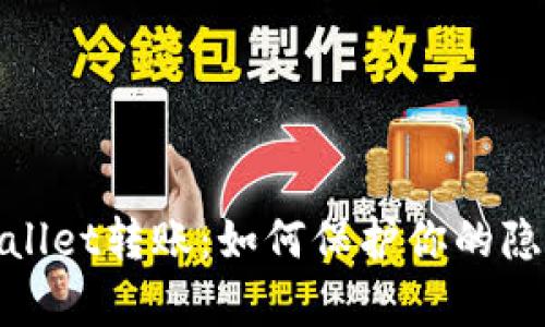 安全使用tpWallet转账：如何保护你的隐私和地址安全